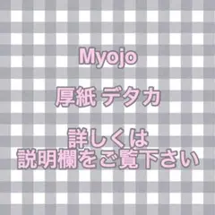 Myojo デタカ
