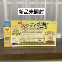 KUMON スタディ将棋【新品未開封】