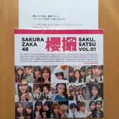 櫻坂46 櫻撮 VOL.01 アザーカット写真集