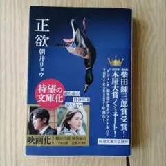 正欲 朝井リョウ 新潮文庫