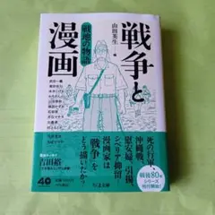 戦争と漫画　戦地の物語