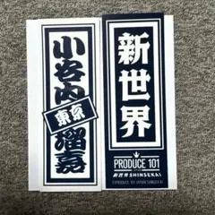 小谷内瑠嘉 千社札 新世界 日プ ラキドロ
