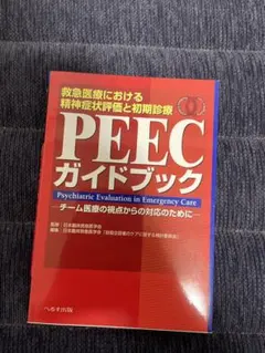 PEECガイドブック