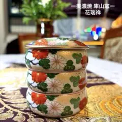ー美濃焼ー 【極美品】 庫山窯 花瑞祥 金彩ミニ丸型三段重 前畑陶器のサムネイル