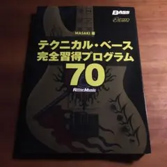 テクニカル・ベース完全習得プログラム 70