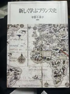 新しく学ぶフランス史