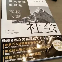 最高水準問題集 高校入試 社会