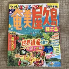 まっぷる'26 奄美 屋久島 種子島
