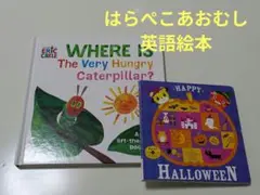 Eric Carle はらぺこあおむし(英語版) チャレンジEnglish