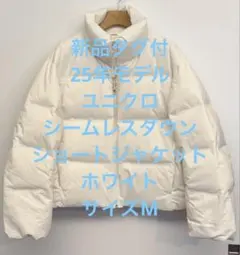 新品タグ付 25年モデル ユニクロ シームレスダウンショートジャケット 화이트