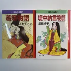 2冊セット　マンガ日本の古典 2 落窪物語 7 堤中納言物語 中公文庫