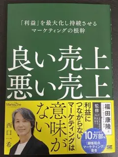 良い売上、悪い売上 「利益」を最大化し持続させるマーケティングの根幹