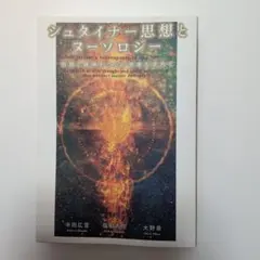 ジュタイナー思想とニューソロジー