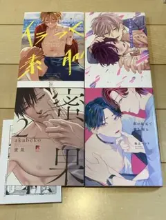 BLコミック４冊セット 沖田有帆/入海アオ/akabeko/後之マツリ