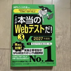 これが本当のWebテストだ!(3) 2027年度版 【WEBテスティング(SP…