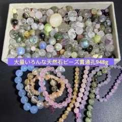 大量ビーズ　いろんな天然石　ブレスレット　ビーズ　貫通孔　まとめ　950g