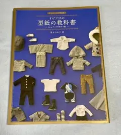 オビツ11の型紙の教科書 11cmサイズの男の子服