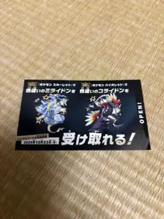 ポケモン 色違いミライドン、コライドンシリアルコード新品未使用品