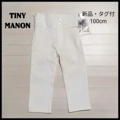 新品・タグ付！TINY MANON ストレッチ クロップドパンツ 100cm