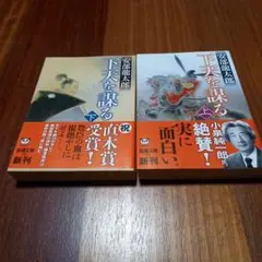 下天を謀る 上、下セット