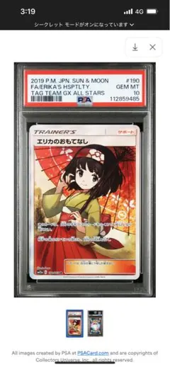 2025年最新】エリカのおもてなし sr psa10 190の人気アイテム