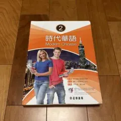 時代華語 Modern Chinese 1 中国語教科書 - メルカリ