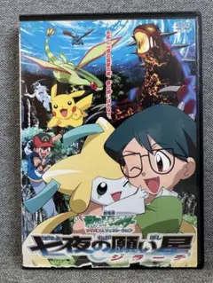 劇場版 ポケモン アドバンスジェネレーション「七夜の願い星 ジラーチ」DVD Amazon.co.jp: 劇場版ポケットモンスター アドバンスジェネレーション