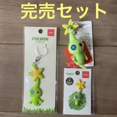 ピクミン　ヒカリピクミン　完売セット