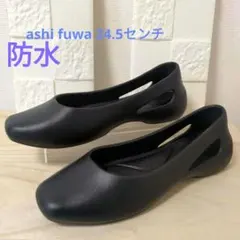 新品同様☆ashi fuwa リカバリーパンプス ブラック 24.5防水のサムネイル