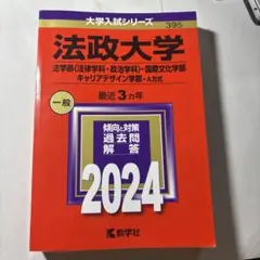 法政大学　赤本　2024年度　法学部　国際文化学部　キャリアデザイン学部