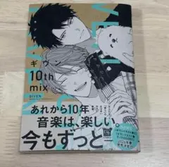 新刊BL キヅナツキ ギヴン 10th mix
