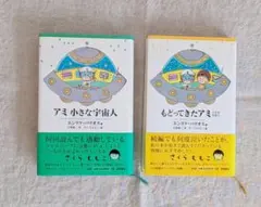 アミ 小さな宇宙人 & もどってきたアミ　2冊セットのサムネイル