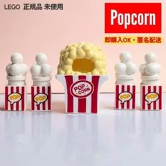 レゴ ポップコーン きぐるみ ミニフィグ用 お菓子 正規 新品