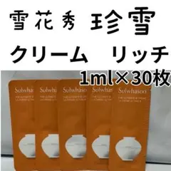 ★本品同量★ 珍雪　クリーム　1ml×30枚 　　　　雪花秀のサムネイル