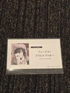文豪ストレイドッグス　アニメ10周年フェア特典　名刺カード　フョードル