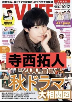 寺西拓人timelesz TV LIFE 2025年 10/17 号 切り抜き②