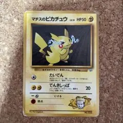 マチスのピカチュウ ポケモンジム第2弾 クチバシティジム ポケモン