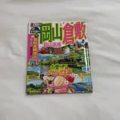 まっぷる 岡山・倉敷 蒜山高原