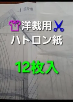 洋裁用ハトロン紙12枚入