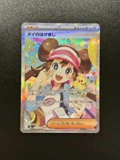 ド*キ様 メイのはげまし SAR 115/080 美品 ポケモンカード