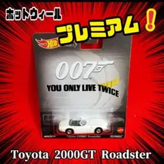 ❤️ ホットウィール プレミアム トヨタ2000GT Roadster 007