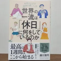 世界の一流は休日に何をしているのか