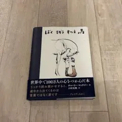 ぼく モグラ キツネ 馬