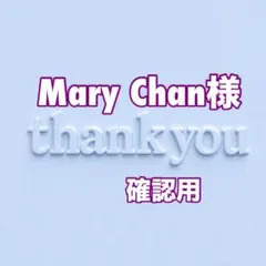 Mary Chan様　確認用