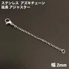 1本　アズキチェーン　アジャスター　シルバー　ステンレス　全長7cm(幅2mm)のサムネイル