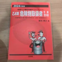 乙種危険物取扱者受験教科書 2024年度版