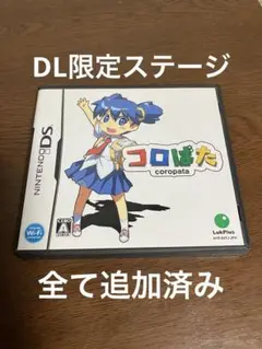 DS ソフト コロぱた ダウンロード（DL）ステージあり