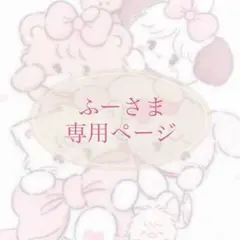 ふーさま 専用ページ