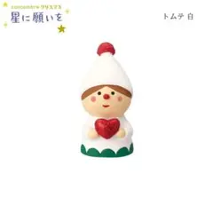 トムテ 白 コンコンブル 星に願いを 2024 新作 クリスマス DECOLE