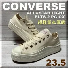 23.5 超軽量 厚底 コンバース オールスターライト PLTS Ⅱ PG OW
